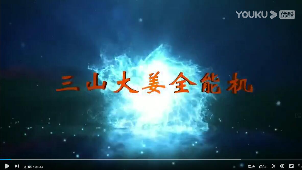 三山大姜全能機